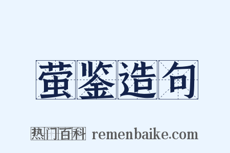 萤鉴造句是什么意思的图片